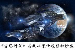 《吉塔行星》沙盤模拟