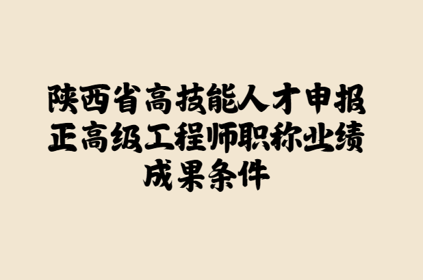 陝西省職稱評審條件