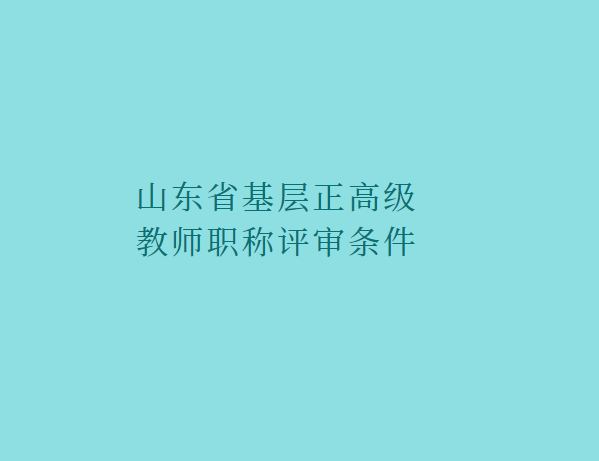 山(shān)東省基層教師職稱評審條件