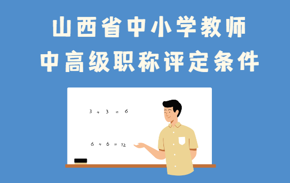 山(shān)西省中(zhong)小(xiǎo)學(xué)教師職稱評審條件