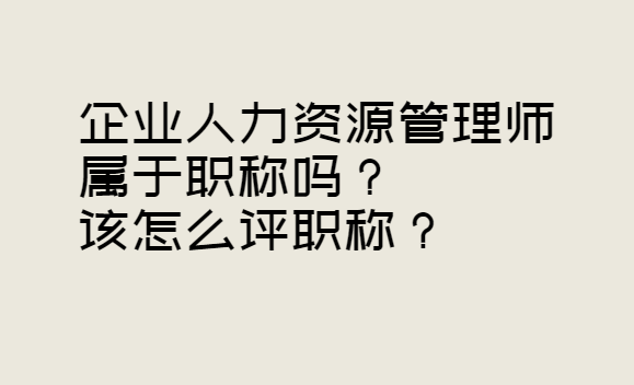 齊(qi)業人(ren)力(li)資(zi)源屬于(yu)職稱嗎